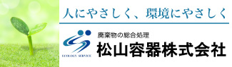 松山容器株式会社