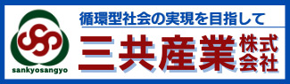 三共産業株式会社