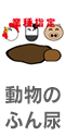 動物の糞尿