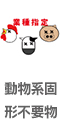 動物系固形不要物