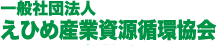 一般社団法人 えひめ産業資源循環協会